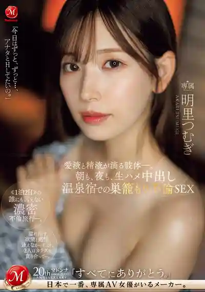 JUQ-641 從早到晚生插中出 溫泉旅館的幽會不倫性愛 愛液與精液滴落的肉體 ~ 明里紬的劇照2