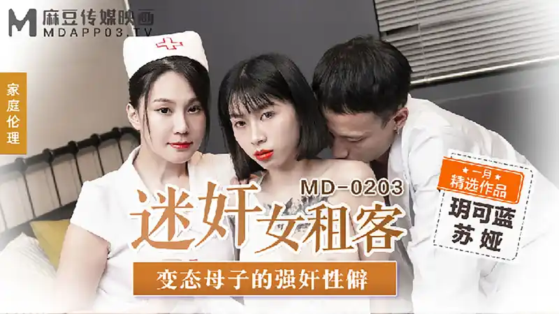 迷姦女租客 變態母子的強姦性癖 背景图片