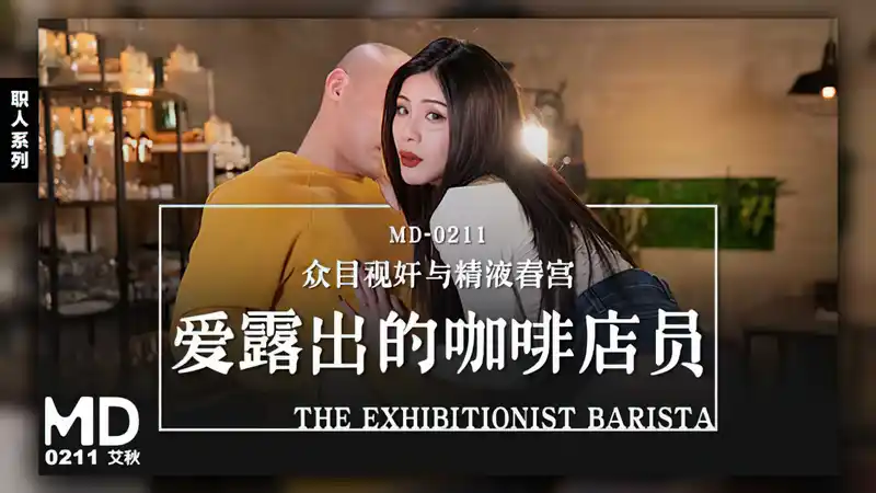 愛露出的咖啡店員 眾目視姦與精液春宮 背景图片