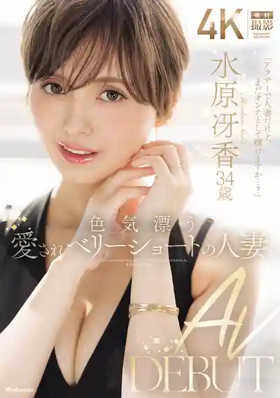 JUR-083 新人出道！風情萬種的短發人妻 AV DEBUT  34歲 ~ 水原冴香 的劇照11
