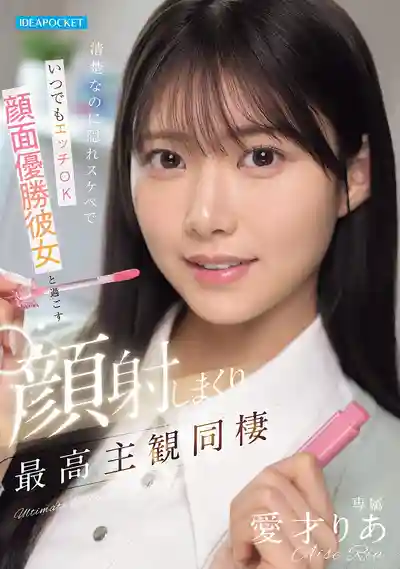 IPZZ-856 清純卻悶騷隨時都能操 和顏值巔峯的頂級女友同居天天顏射的最爽全主觀視角 ~ 愛才莉亞 的劇照11