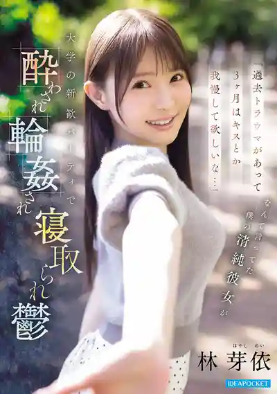 IPZZ-860 清純系女友在我面前說有心理陰影要等3個月才能接吻 結果自己卻在大學迎新會上被灌醉輪X 還溼的一塌糊塗 ~ 林芽依   的劇照11