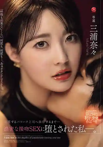 JUR-661 Madonna專屬第2彈 初次劇情演繹 被輕蔑的職權騷擾上司用濃密接吻調教到依賴沉淪 ~ 三浦奈々 的劇照11
