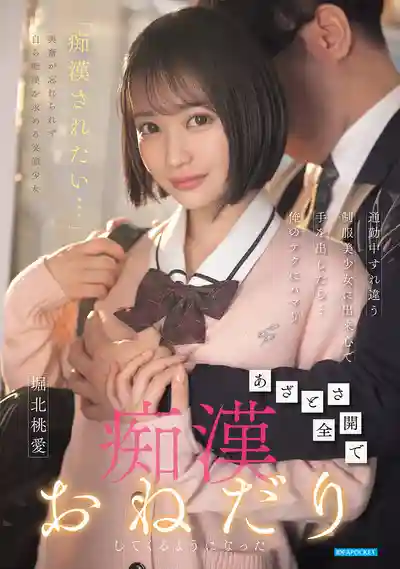 IPZZ-874 通勤時對擦肩而過的JK美少女出手後 她竟迷上我開始主動索求 ~ 堀北桃愛 的劇照13