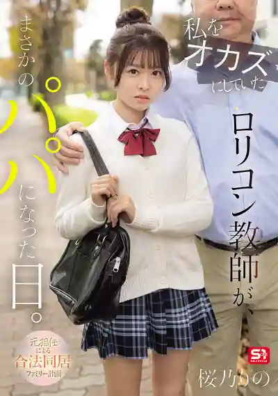SNOS-224 曾把我當自慰對象的蘿莉控老師 竟然成了我的繼父 ~ 櫻乃莉乃的劇照11