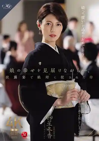 ROE-486 母親在女兒婚宴上被女婿強上了 ~ 星冬香的劇照11