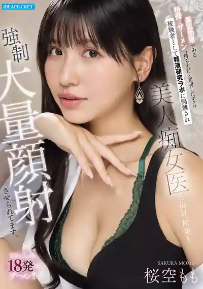 IPZZ-823 發現我的精液有美膚效果後被隔離在研究所 每天都要被癡女醫生強制大量顏射18發 ~ 櫻空桃 的劇照13