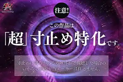 DASS-952 耳邊呢喃誘惑讓你雞巴硬到爆 卻絕對不讓你射的究極寸止JOI ~ 北野未奈的劇照16