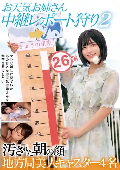 HRSM-143 天氣預報女主播 外景連線中被拉致迷奸 2 被玷污的地方臺4位美女主播 ~ 柏木小夏 虹村由美 佐倉ゆずき 五芭 的劇照18