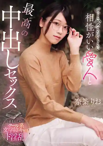 RKI-755 和契合度滿分的愛人來一發最棒的中出性愛 ~ 奈築里緒的劇照10