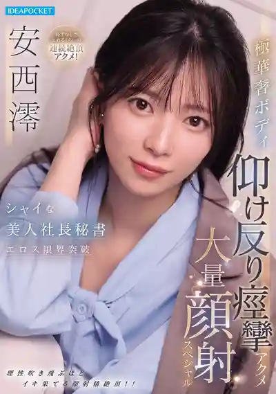 IPZZ-861 羞澀美人祕書情欲限界突破 纖細身體仰頭痙攣高潮大量顏射特別篇 ~ 安西澪 的劇照13