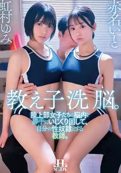 HSODA-119 洗腦催眠 田徑部女生被顧問老師隨意玩弄成性奴 ~ 虹村由美 赤名いと 的劇照16
