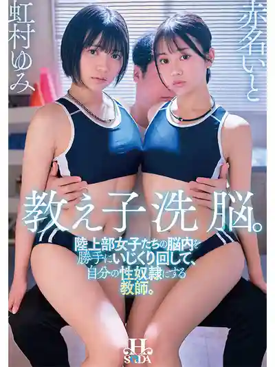 HSODA-119 洗腦催眠 田徑部女生被顧問老師隨意玩弄成性奴 ~ 虹村由美 赤名いと 的劇照15