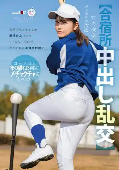 MOGI-157 合宿所中出亂交 離開父親身邊後曾經的棒球少女在少年聯賽時代的夏季集訓地 想被教練那樣年紀的大叔狠狠蹂躪 ~ 竹內咲奈 的劇照18