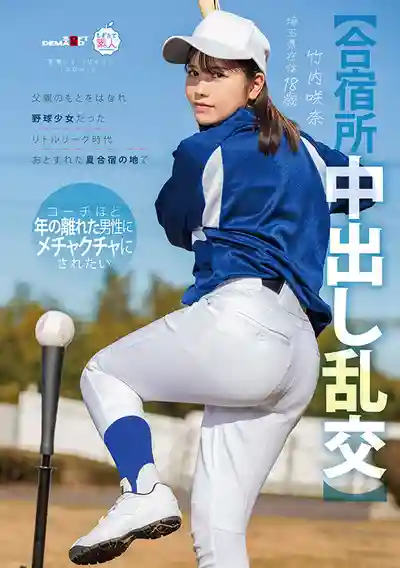 MOGI-157 合宿所中出亂交 離開父親身邊後曾經的棒球少女在少年聯賽時代的夏季集訓地 想被教練那樣年紀的大叔狠狠蹂躪 ~ 竹內咲奈 的劇照17