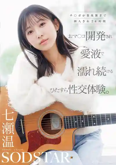 START-556 清純系的七瀬溫被多根肉棒連續不斷24小時的小穴開發 愛液不斷溼透的極致性交體驗 ~ 七瀨溫 的劇照12