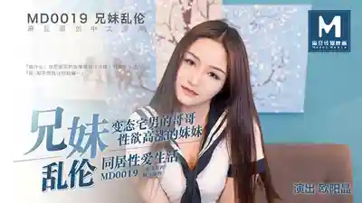 MD-0019 兄妹亂倫 變態宅男的哥哥 性慾高漲的妹妹 同居性愛生活