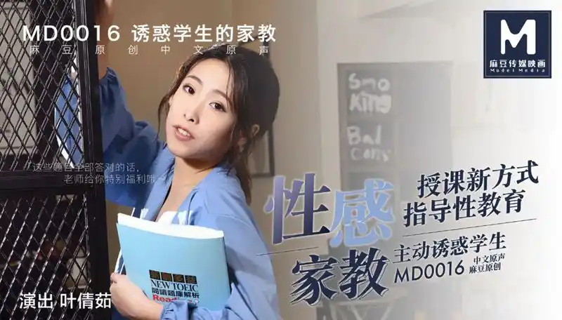 性感家教 授課新方式指導性教育 主動誘惑學生 背景图片