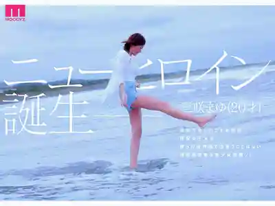 MIDA-591 新人出道！ 最上級的豔麗原石 ~ 三咲麻友 的劇照6