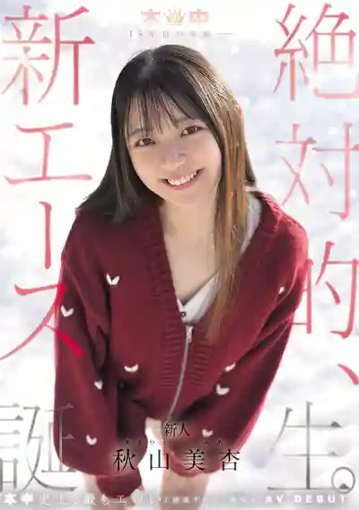 HMN-857 本中15周年的奇跡 絕對的王牌新人誕生 AV DEBUT ~ 秋山美杏 的劇照11