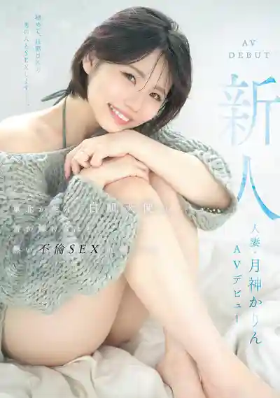 MFYD-141 人妻新人出道！東北白肌天使的火熱不倫性愛實錄 AV DEBUT ~ 月神花梨 的劇照13