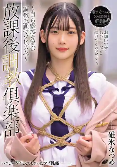 MUDR-376 放課後調教俱樂部 自願被綁的抖M美少女的劇照14