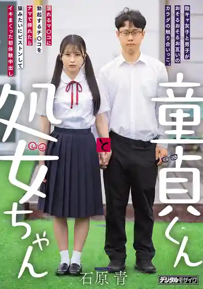HMN-809 陰角宅男與陰角女 大肉棒插入溼溼的小穴後 他像猴子一樣瘋狂抽插的初中出體驗 ~ 石原青 的劇照13