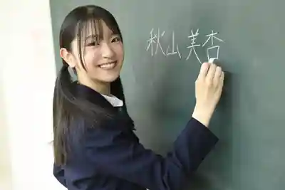 秋山美杏第9張寫真