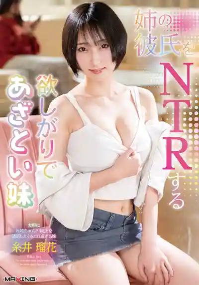 MXGS-1428 哼 姐姐有的我都要！小惡魔妹妹NTR了姐姐的男友 ~ 糸井瑠花 的劇照16