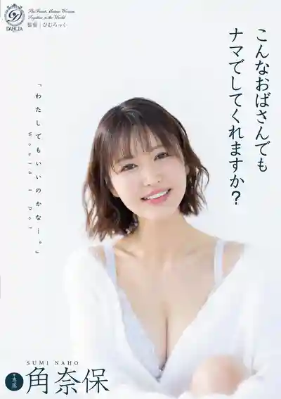 DLDSS-496 約炮約到這種阿姨你也願意操嗎？ ~ 角奈保   的劇照1