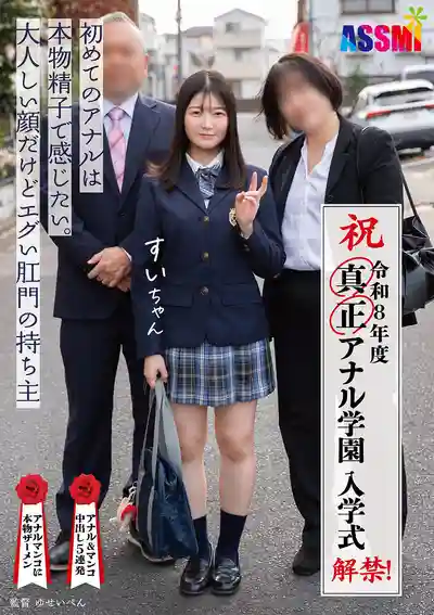 ASEX-013 令和8年度解禁！真正肛交學園入學式 第一次肛交就想被真精液中出的陰角系美少女 的劇照3