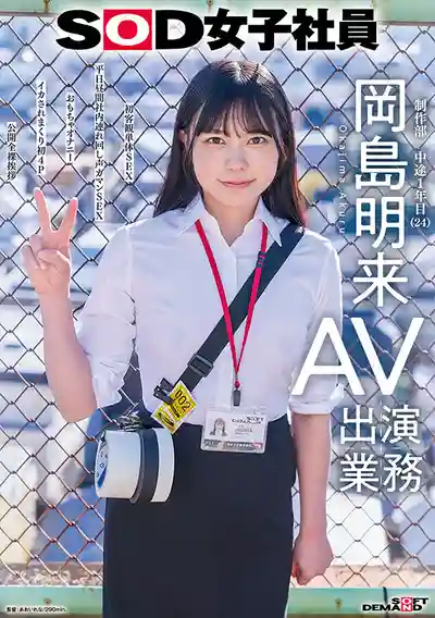 SDJS-369 SOD女子社員 制作部入職1年 初次單獨拍攝 工作日白天在公司被幹還要忍住叫聲 被操到高潮連連 初次4P 全裸公開 24歲 ~ 岡島明來 的劇照17
