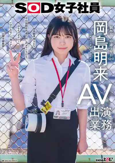 SDJS-369 SOD女子社員 制作部入職1年 初次單獨拍攝 工作日白天在公司被幹還要忍住叫聲 被操到高潮連連 初次4P 全裸公開 24歲 ~ 岡島明來 的劇照18