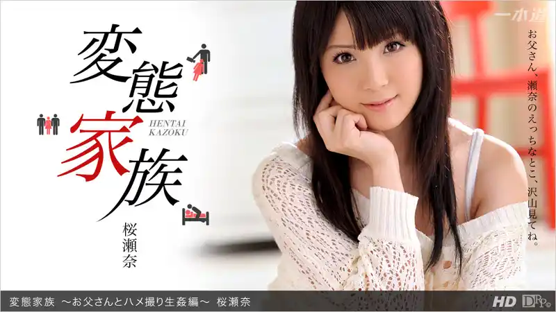 變態家族 與爸爸的自拍生插篇 ~ 星乃華 背景图片