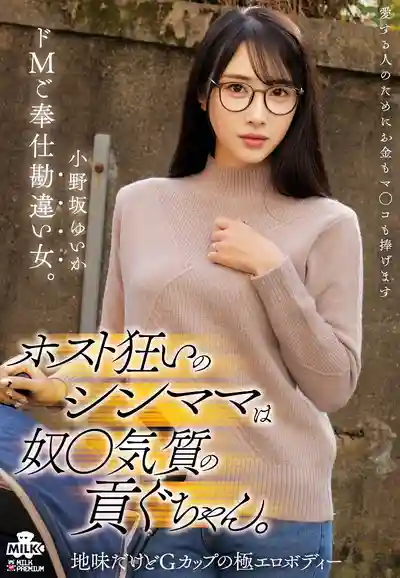 MILK-291 爲了癡迷的牛郎單親媽媽什麼都願意幹！抖M奉仕的良家女 ~ 小野阪唯香 的劇照3