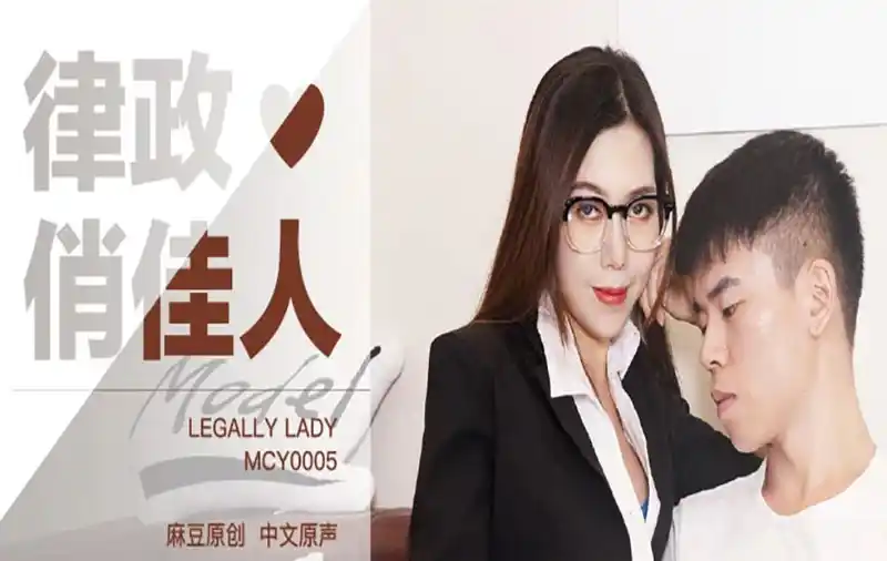 律政俏佳人 性感律師打官司 上門主動誘惑 背景图片