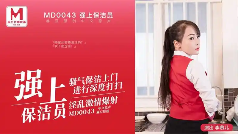 強上保潔員 騷氣保潔上門進行深度打掃 背景图片