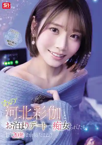 SNOS-233 和最大牌女優河北彩花一起過夜！被癡女玩弄 一晚上射20次不是問題吧? ~ 河北彩花 的劇照11
