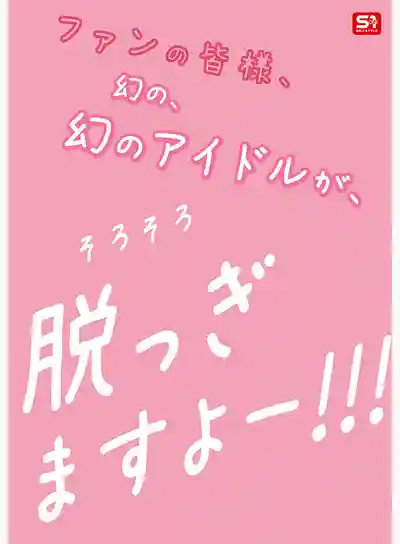 SNOS-208 新人NO.1STYLE 傳說中的博多偶像候補生 AV DEBUT ~ 白石透羽  的劇照5