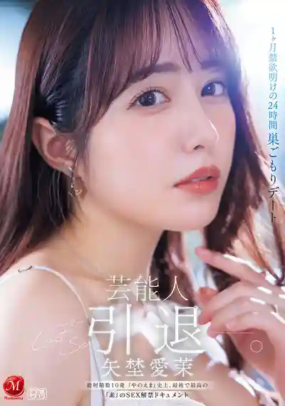 JUR-729 芸能人 矢埜愛茉 引退！ 禁欲1個月後的24小時 總射精10發 史上最後也是最棒的「素」系SEX解禁紀實 ~ 矢埜愛茉 的劇照11