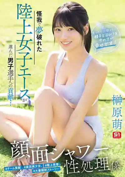 SNOS-273 因傷退役的田徑妹子 只能用身體來慰問隊員們了 ~ 榊原萌 的劇照17