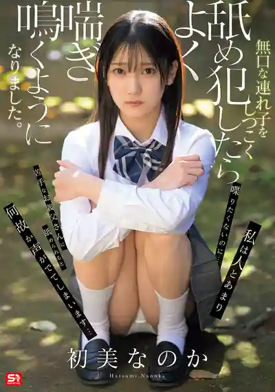SNOS-242 沉默內向的繼女被我舔到淫叫連連 ~ 初美菜乃花 的劇照15