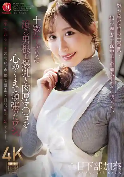 JUR-728 被女兒的爆乳保育士閨蜜勾引 用十幾年沒硬過的老二狠狠操爆她的肉穴 ~ 日下部加奈 的劇照11