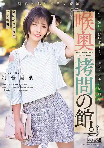 MISM-446 深喉拷問館 期待已久的強制口爆 元氣滿滿的體驗全力幹到吐吧 ~ 河合陽菜 的劇照11