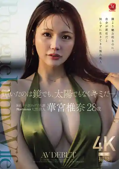 JUR-085 2026年最耀眼新人！璞玉端莊Madonna大型超美新人 28歲 AV DEBUT ~ 華宮椎奈 的劇照9