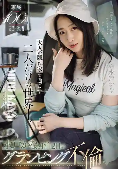 JUR-721 專屬100作品紀念！只屬於大人的祕密！ 1泊2日兩人的世界豪華露營不倫之旅 ~ 水戶香奈 的劇照11