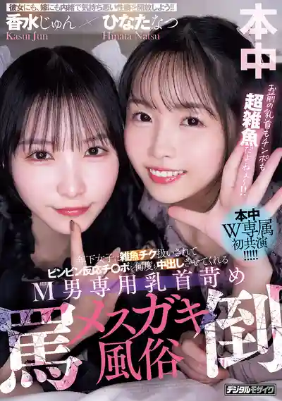 HMN-853 被年下臭妹妹羞辱敏感乳頭 讓硬邦邦肉棒反覆中出的M男專用乳首調教風俗店 ~ 香水純的劇照11