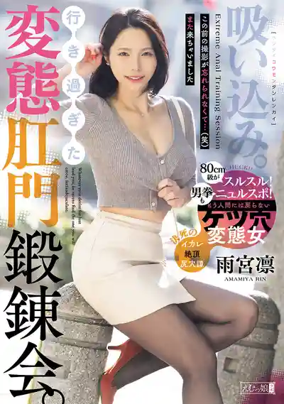 MISM-443 吸入式變態肛門調教會 極致擴張 ~ 雨宮凜 的劇照11