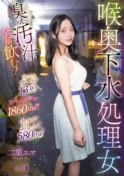 MISM-442 喉奧下水處理女 又臭又髒的精液全部喝光 新鮮灌精13發 嘔吐物1860ml 飲尿580ml ~ 二葉惠麻 的劇照11