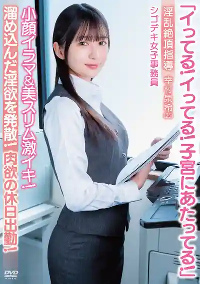 APAK-331 「高潮了！高潮了！頂到子宮了！」小臉深喉&美腿骨感身材激烈高潮！肉慾的假日加班！淫亂絕頂調教 超能幹女事務員 ~ 幸村泉希的劇照18
